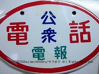 看板 電報 公衆電話 昭和レトロ ヴィンテージ アンティーク Yahoo!オークション -「公衆電話看板」の落札相場・落札価格